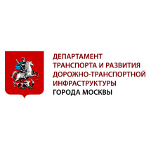 Департамент транспорта и развития дорожно-транспортной инфраструктуры г. Москвы